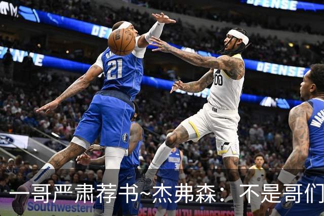 一哥严肃荐书~杰弗森：不是哥们你真看啊？我还以为书只是装饰品