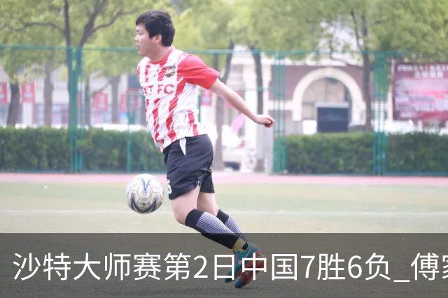 沙特大师赛第2日中国7胜6负 傅家俊田鹏飞等晋级
