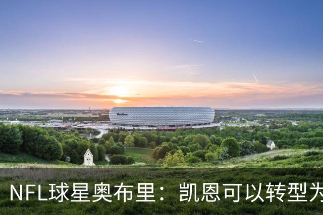NFL球星奥布里：凯恩可以转型为橄榄球踢球手，就像我当年一样